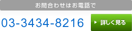 お問合わせはお電話で 03-3434-8216 平日10:00~16:00